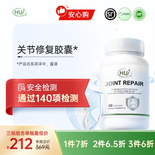 【通过140项检测】关节修复胶囊 三件更优惠 顺丰发货 商品图0