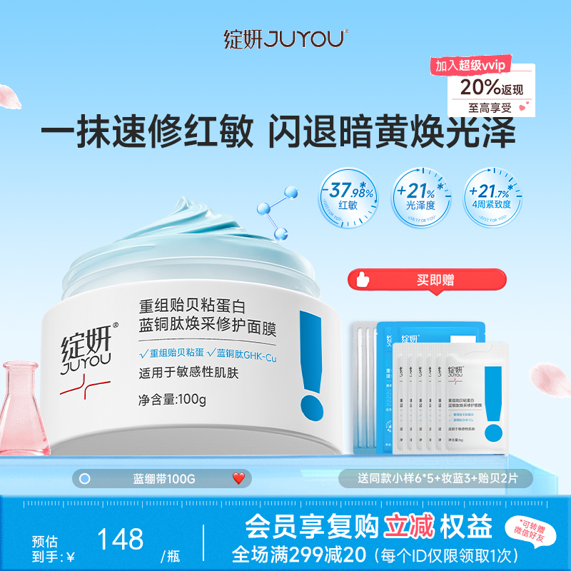 【即亮褪红】绽妍蓝绷带 重组贻贝粘蛋白蓝铜肽焕采修护面膜50g 补水舒缓修护