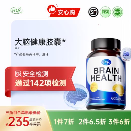 【通过142项检测】大脑健康胶囊  顺丰发货 三件更优惠 商品图0