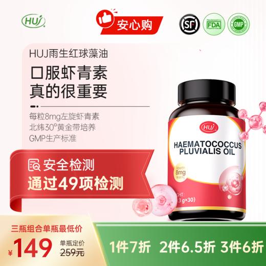 【通过49项检测】雨生红球藻油 （虾青素）顺丰发货 三件更优惠 商品图0