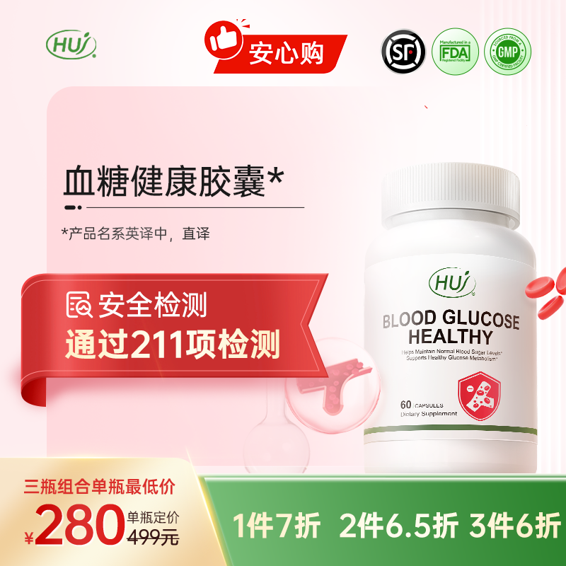 【通过211项检测】血糖健康胶囊  三件更优惠  顺丰发货