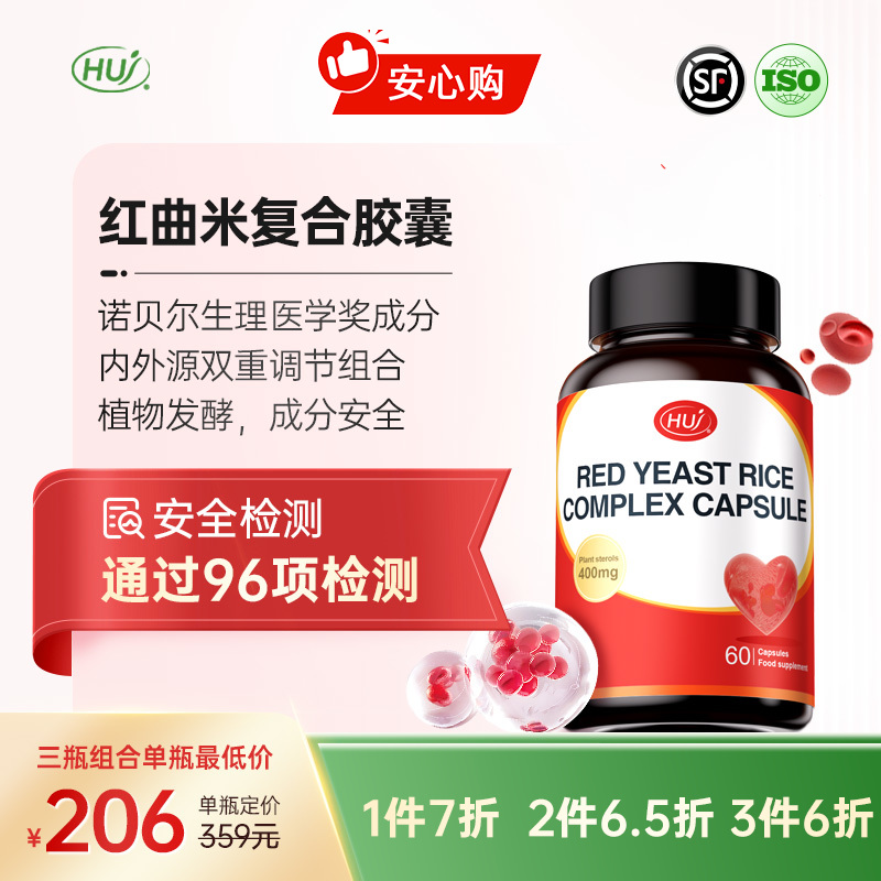 【通过96项检测】红曲米复合胶囊 顺丰发货 三件更优惠