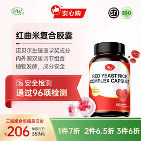 【通过96项检测】红曲米复合胶囊 顺丰发货 三件更优惠