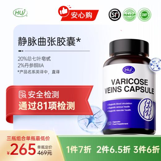 【通过81项检测】静脉曲张胶囊 顺丰发货 三件更优惠 商品图0