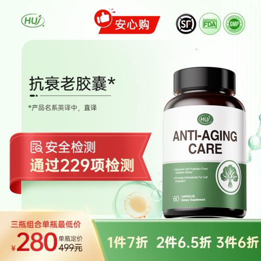 【通过229项检测】抗衰老胶囊   三件更优 惠 顺丰发货 商品图0