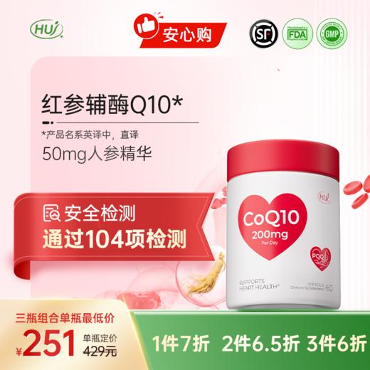 【通过104项检测】红参辅酶Q10 三件更优惠 顺丰发货 商品图0