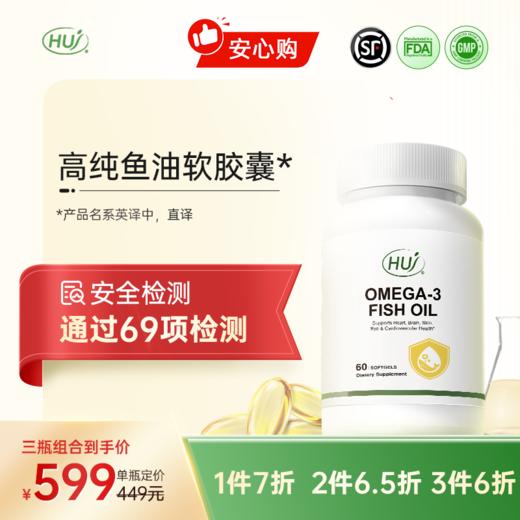 【通过69项检测】高纯鱼油软胶囊 三件更优惠 顺丰发货 商品图0