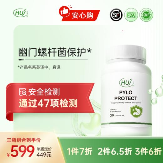 【通过47项检测】幽门螺杆菌保护   三件更优惠 顺丰发货 商品图0