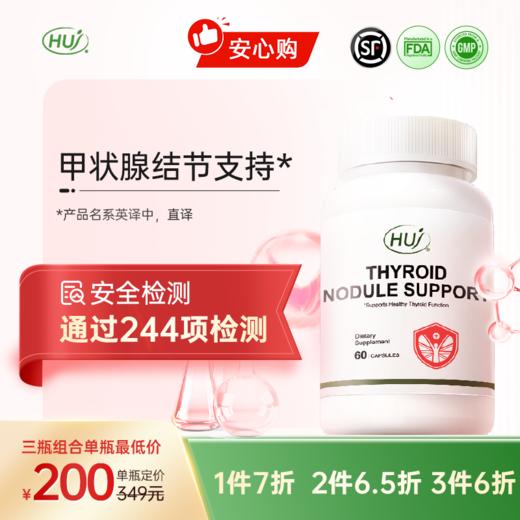【通过244项检测】甲状腺三件更优惠 顺丰发货 商品图0