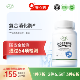 【通过64项检测】复合消化酶  三件更优惠 顺丰发货
