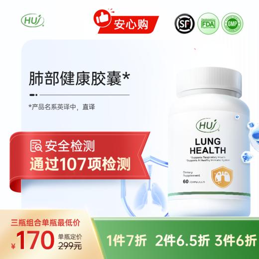 【通过107项检测】肺部健康胶囊  三件更优惠 顺丰发货 商品图0