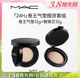 【店庆提前购】【爆】1楼MAC魅可定制无暇气垫霜 到手两芯一壳