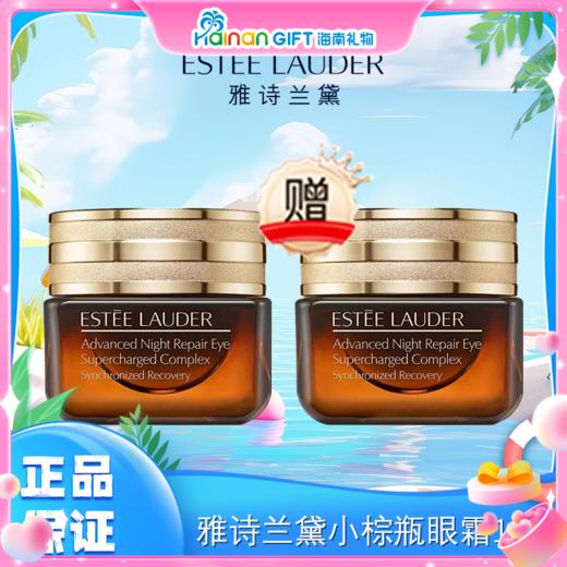 👑【女神节专享】🔥买一送一疯抢！淡化黑眼圈太香了✨熬夜党闭眼入！【买一送一】EsteeLauder雅诗兰黛小棕瓶眼霜15ml 香港直邮 商品图1