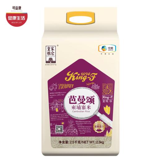 中粮皇家粮仓金花芭曼颂柬埔寨米 米粒饱满  茉莉香米  煮饭香 米Q弹 2.5kg 商品图0