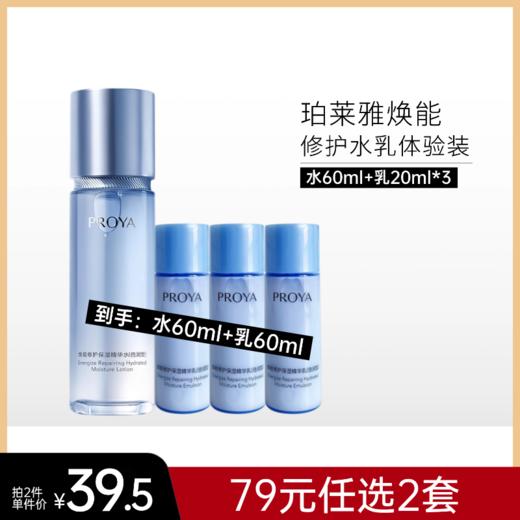 【79元任选2套】珀莱雅焕能修护体验四件套【水60ml+乳20ml*3】备 商品图0