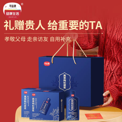 可益康黑果枸杞原浆礼盒 nfc工艺 花青素满满  4盒礼盒装 商品图0