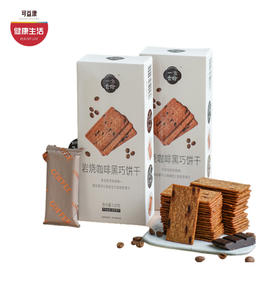 优选|岩烧咖啡黑巧饼干  0反式脂肪酸  浓郁香醇  轻薄酥脆 120克*3盒