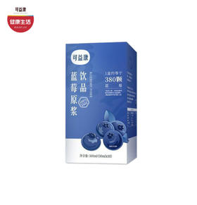 可益康蓝莓原浆  不加一滴水  浓郁醇厚 莓香微酸 30ml*10袋/盒