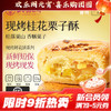 【嘉华鲜花饼】现烤桂花栗子酥  8枚280g 商品缩略图0
