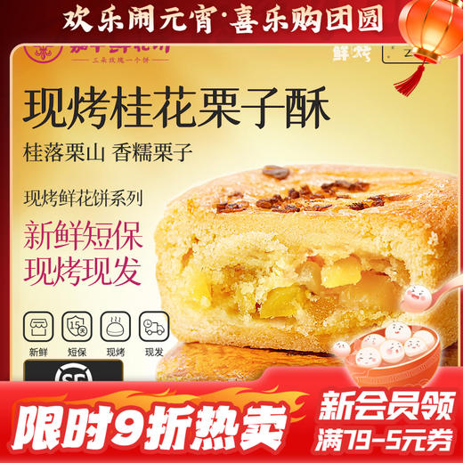 【嘉华鲜花饼】现烤桂花栗子酥  8枚280g 商品图0