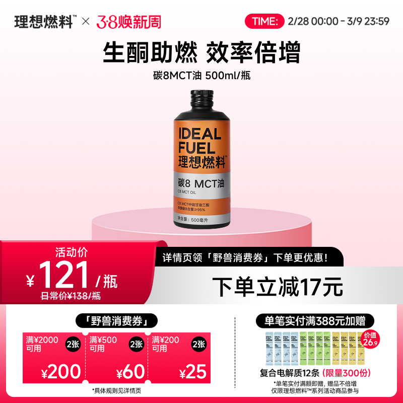 理想燃料 | 碳8MCT油 500ml/瓶