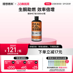 理想燃料 | 碳8MCT油 500ml/瓶