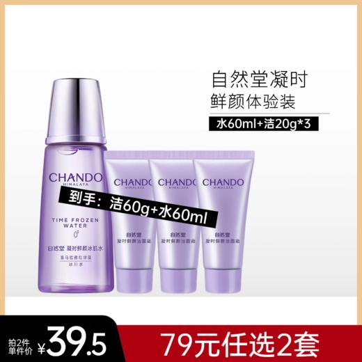 【79元任选2套】自然堂凝时体验套装【水60ml+洁面50g(20g*3瓶）】【裸瓶】 商品图0