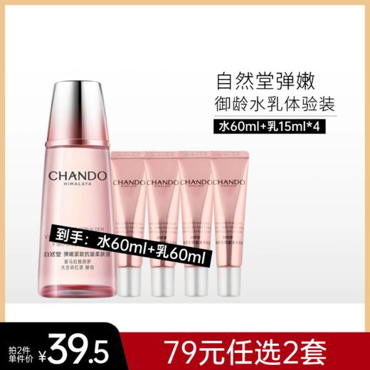 【79元任选2套】自然堂弹嫩紧致抗皱体验套装【柔肤液60ml+乳60ml(15ml*4瓶）】【裸瓶】 商品图0