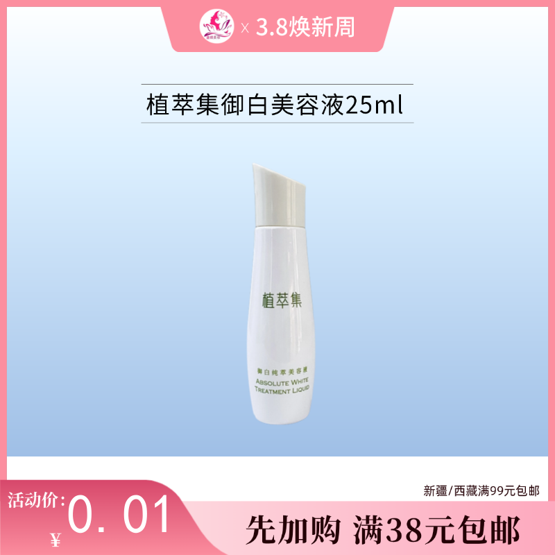 【满38元包邮】植萃集御白纯萃美容液25ml【临期26年5月】【中小样/印非卖品】