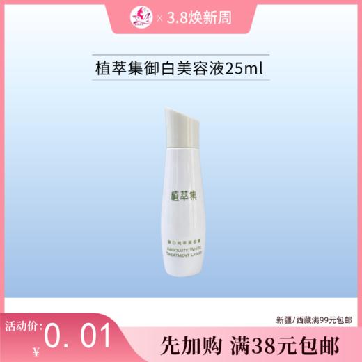 【满38元包邮】植萃集御白纯萃美容液25ml【临期26年5月】【中小样/印非卖品】 商品图0