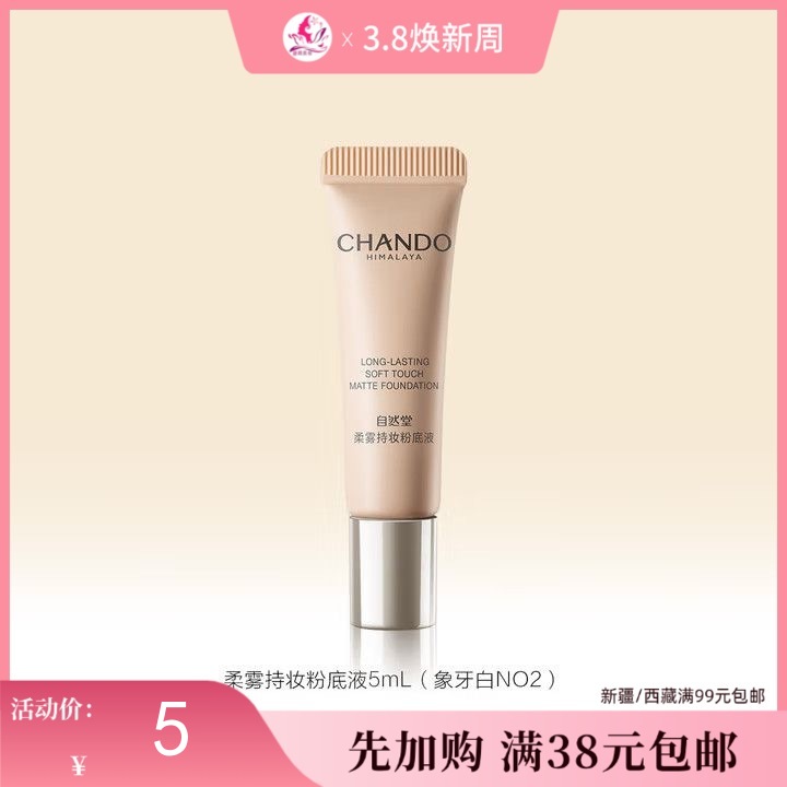 【满38元包邮】自然堂柔雾持妆粉底液5ml（N02象牙白）中小样【效期28年】