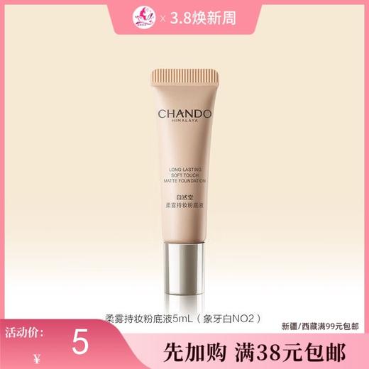 【满38元包邮】自然堂柔雾持妆粉底液5ml（N02象牙白）中小样【效期28年】 商品图0