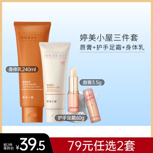 【2套79元】婷美小屋三件套【唇膏+护手足霜+身体乳】 商品图0