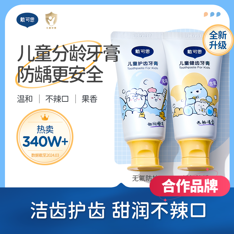 【含氟/无氟牙膏推荐】戴可思儿童牙膏樱花味无氟/西柚味含氟 买一送一 送牙刷 温和低泡 呵护口腔【合作品牌】