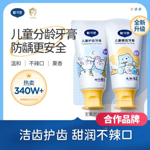 【含氟/无氟牙膏推荐】戴可思儿童牙膏樱花味无氟/西柚味含氟 买一送一 送牙刷 温和低泡 呵护口腔【合作品牌】 商品图0