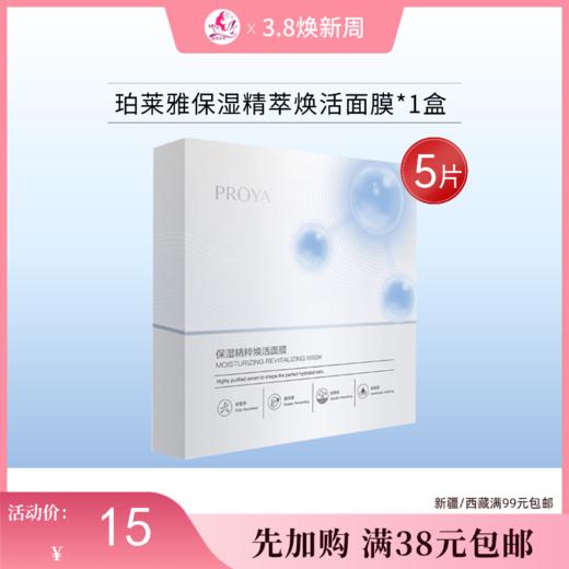 【满38元包邮】珀莱雅保湿精萃焕活面膜1盒/5片 商品图0