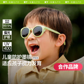 【25年新品】蕉下儿童防护墨镜（3-6岁）FF513