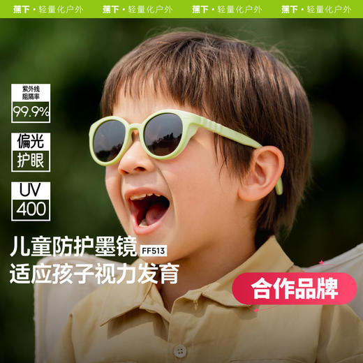 【25年新品】蕉下儿童防护墨镜（3-6岁）FF513 商品图0