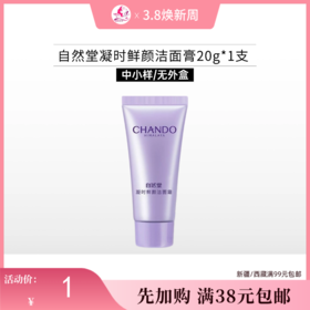 【满38元包邮】自然堂凝时鲜颜洁面膏20g*1支【中小样/裸瓶】