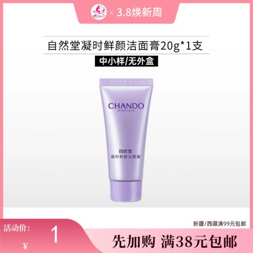 【满38元包邮】自然堂凝时鲜颜洁面膏20g*1支【中小样/裸瓶】 商品图0