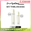 【云上38节】【爆】1楼MAC魅可清透焕颜净妆油套组 商品缩略图0