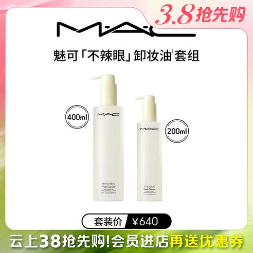 【云上38节】【爆】1楼MAC魅可清透焕颜净妆油套组 商品图0