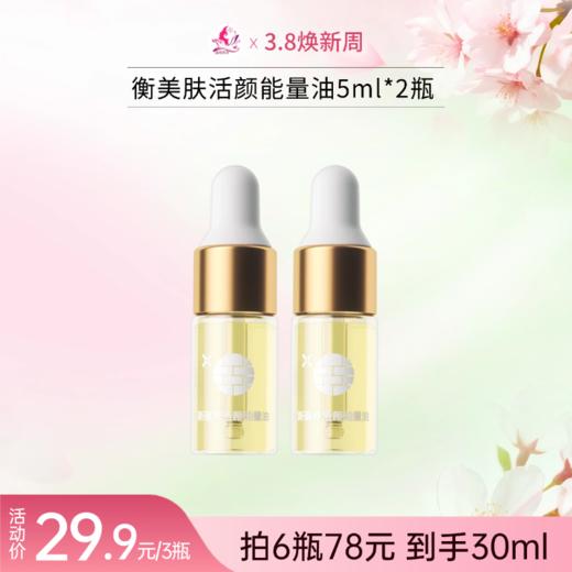 【38节 | 6瓶78元】衡美肤新蕴养活颜能量油5ml*2瓶【中小样体验装】【日期易掉/介意慎拍】备 商品图0