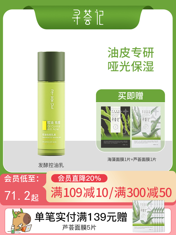 寻荟记芦荟控油祛痘乳液100g