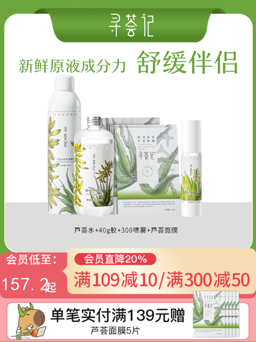 寻荟记芦荟原液系列芦荟胶爽肤水喷雾面膜套装补水保湿滋润化妆水