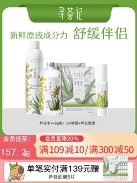 寻荟记芦荟原液系列芦荟胶爽肤水喷雾面膜套装补水保湿滋润化妆水