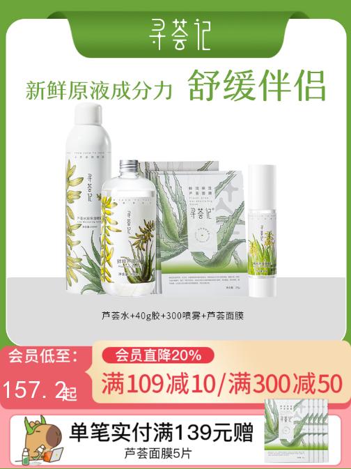 寻荟记芦荟原液系列芦荟胶爽肤水喷雾面膜套装补水保湿滋润化妆水 商品图0