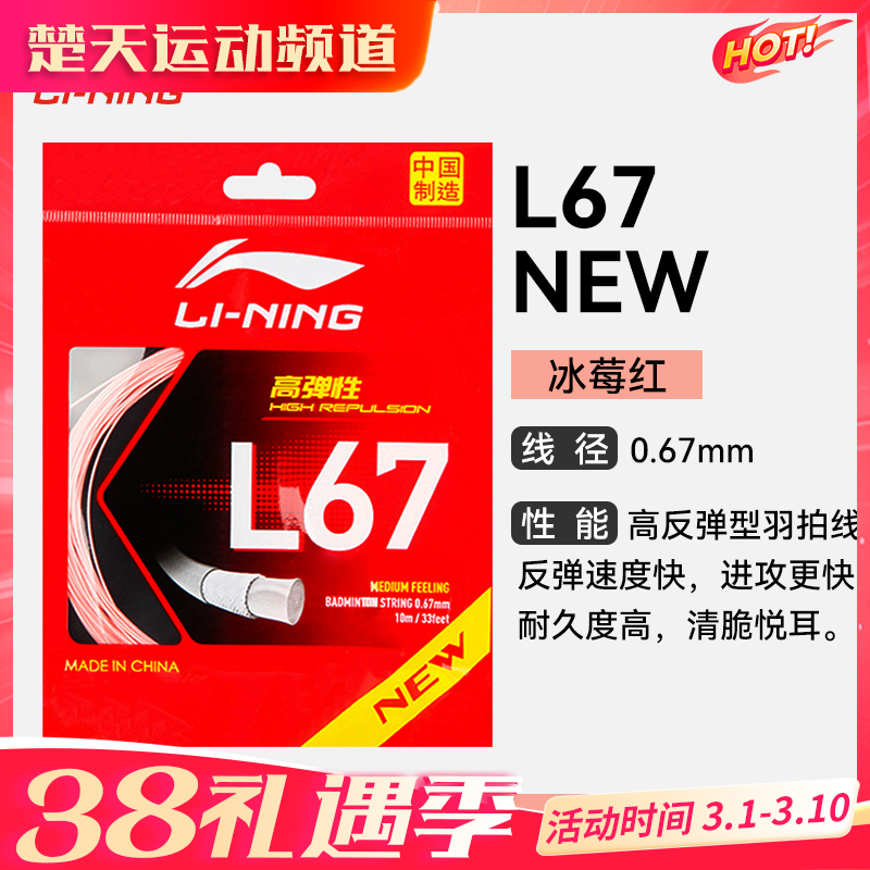 李宁L67NEW羽毛球线L67QUICK高反弹羽线声音清脆结实耐打羽毛球线
