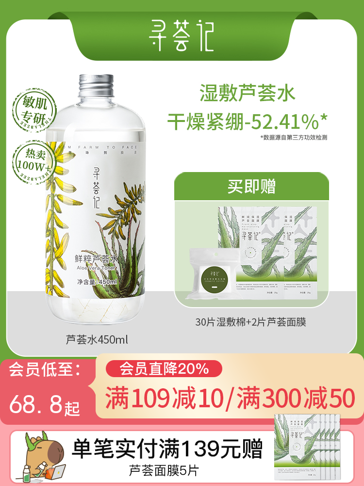 寻荟记芦荟水保湿补水湿敷水油平衡控油化妆爽肤水护肤品男女学生