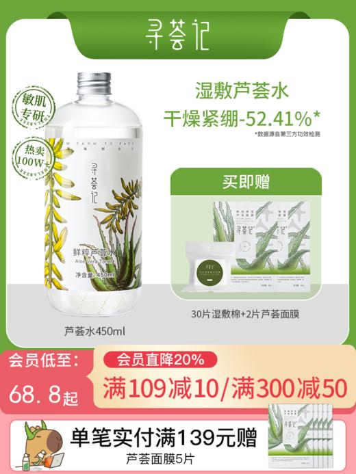寻荟记芦荟水保湿补水湿敷水油平衡控油化妆爽肤水护肤品男女学生 商品图0